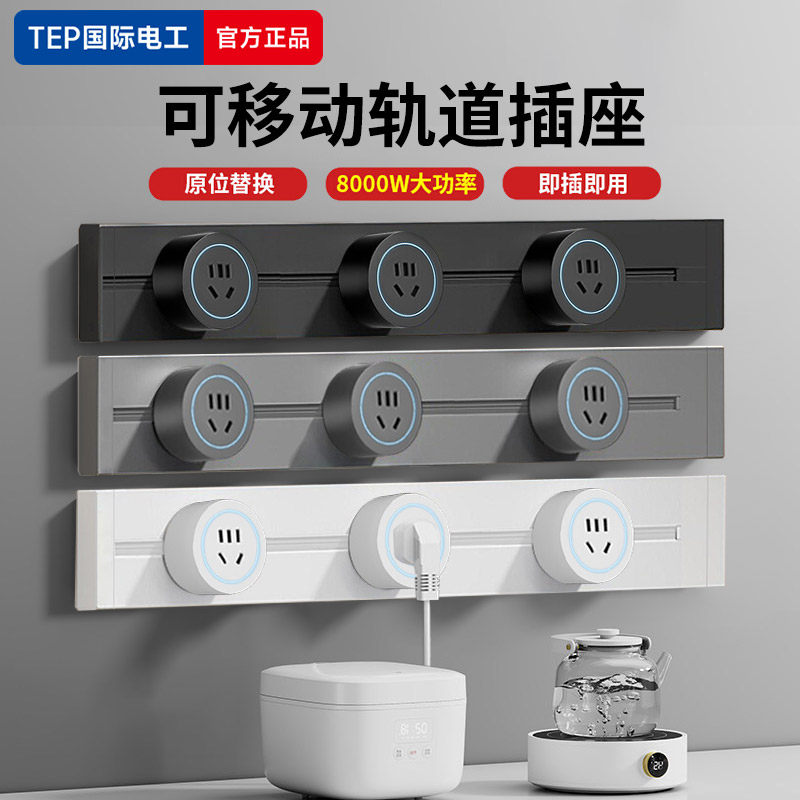 国际电工可移动轨道插座家用明装电力滑动导轨电源超薄极窄排插