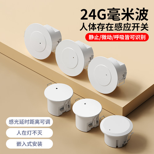 24G毫米波人体存在雷达感应开关220V灯不灭嵌入式智能微动传感器