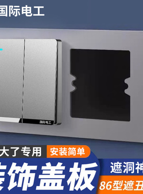 底盒孔开大了86型开关插座装饰盖面板遮丑盖加大遮挡盖暗盒遮丑垫