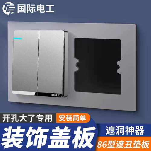 86型开关插座面板遮丑盖板