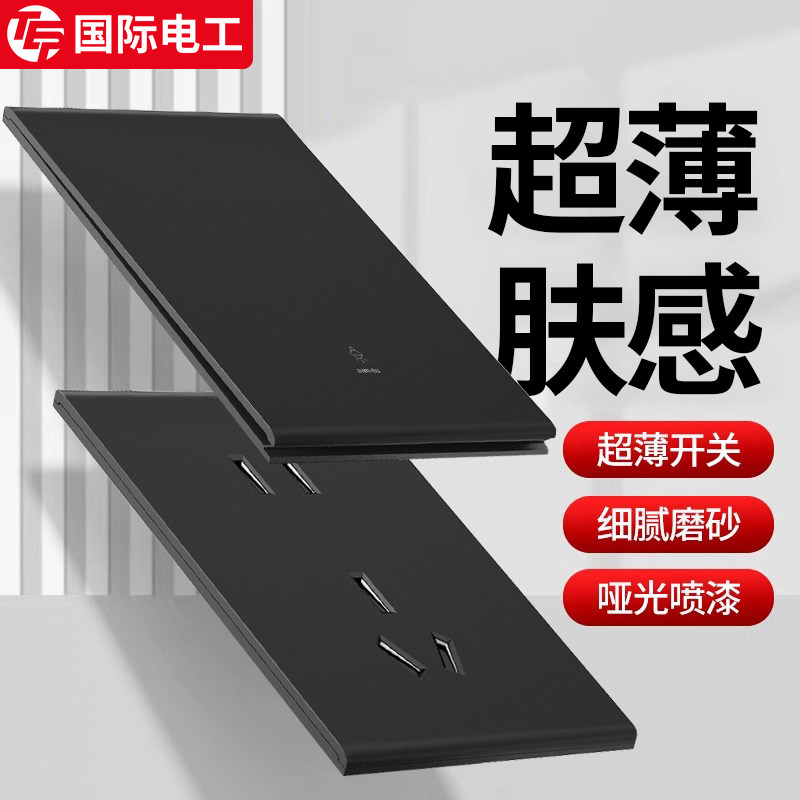 国际电工超薄哑光黑色开关插座