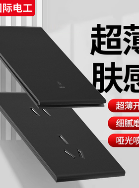 国际电工86型超薄肤感哑光黑色开关插座面板家用16a一开五孔带USB