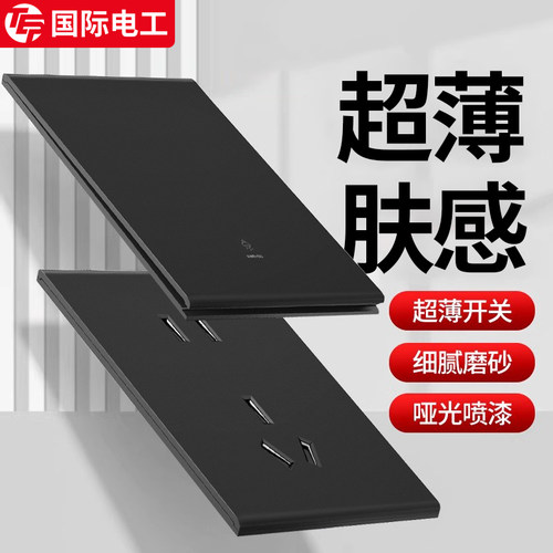 国际电工超薄哑光黑色开关插座