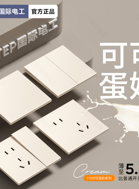 国际电工奶油风超薄哑光可可蛋奶开关插座面板暗装一开带五孔双控