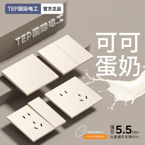 国际电工奶油风超薄哑光开关