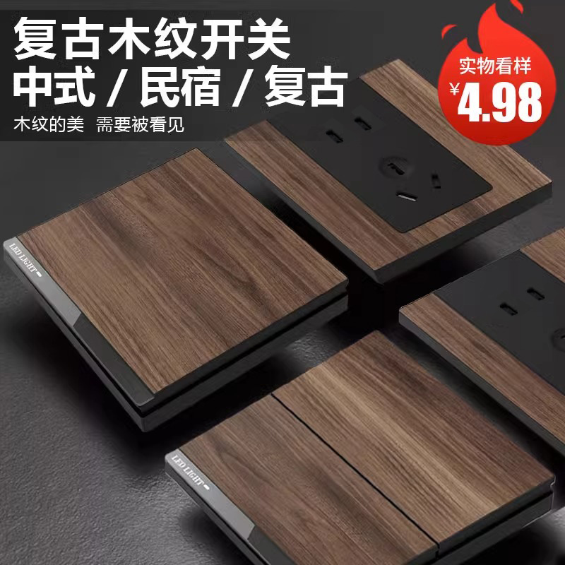 复古新中式木纹复古开关