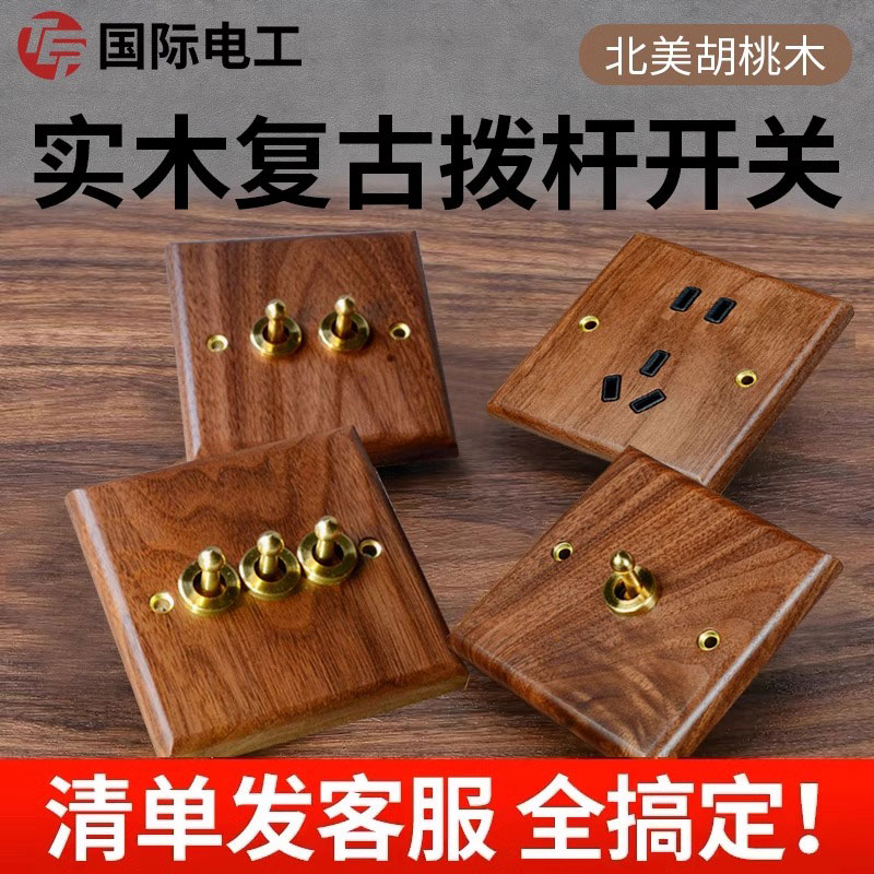 国际电工86型美式黑胡桃实木面板黄铜拨杆复古开关民宿仿古风插座