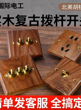 国际电工86型美式黑胡桃实木面板黄铜拨杆复古开关民宿仿古风插座