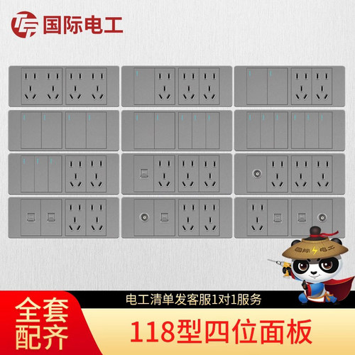 国际电工118型多孔开关插座面板