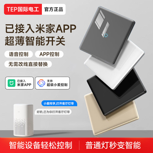 已接入米家APP智能开关控制
