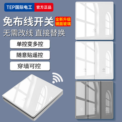 无线开关遥控家用照明灯双控