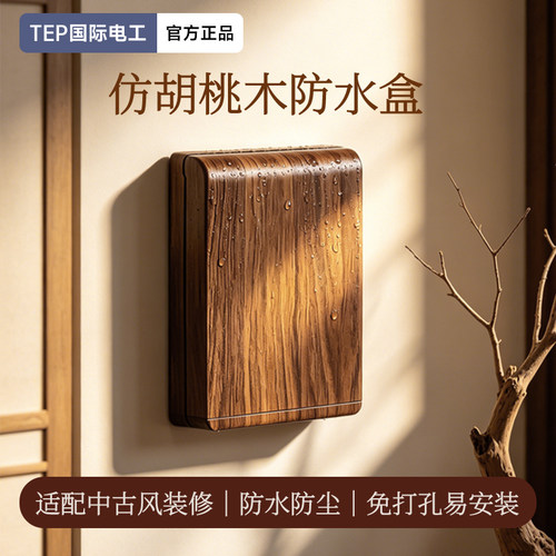 国际电工胡桃木纹插座防水罩