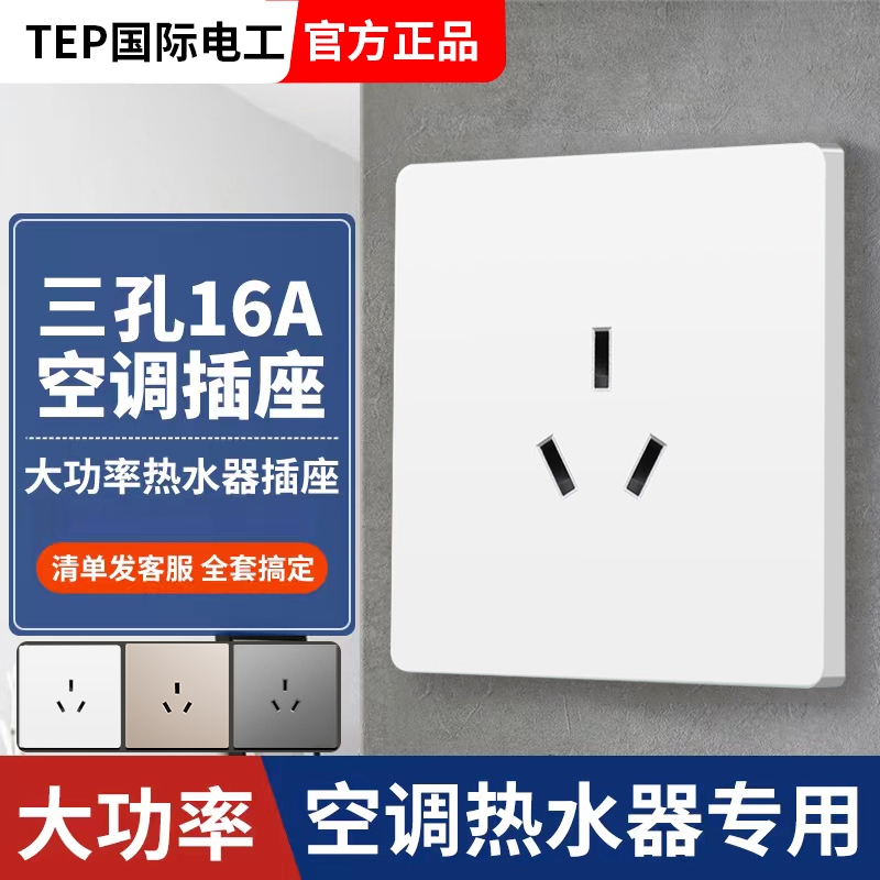国际电工16a三孔空调插座热水器3眼16安专用大面板86型暗装带开关