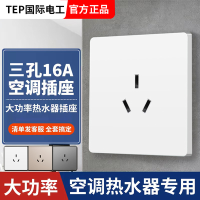 国际电工16a三孔空调插座热水器3眼16安专用大面板86型暗装带开关