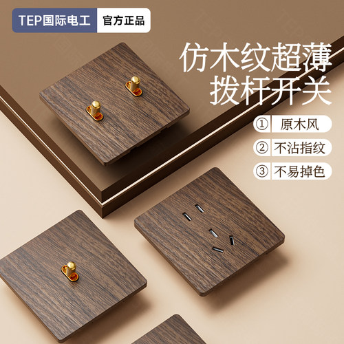 国际电工家用美式仿胡桃木黄铜拨杆复古开关面板86型民宿开关插座
