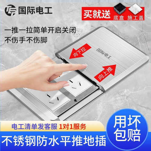 国际电工地插座不锈钢平推式