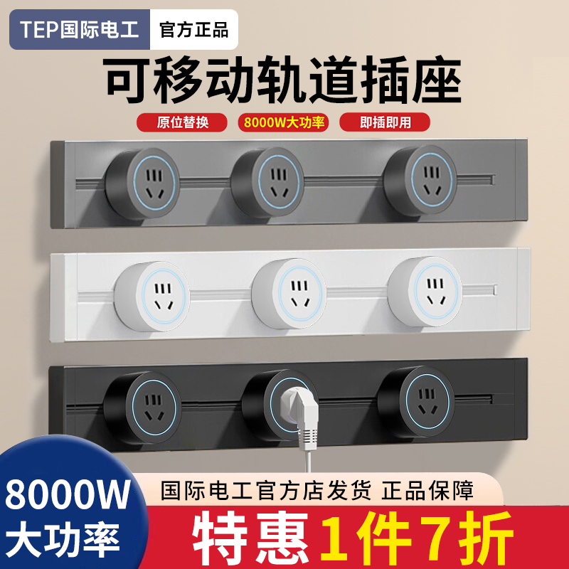 国际电工可移动轨道插座家用电力滑动导轨式电源客厅卧室排插厨房