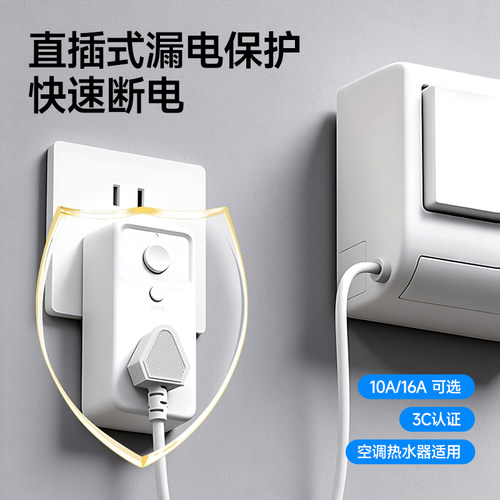 国际电工漏电保护器插头16A电热水器空调防漏电保护插座自动断电