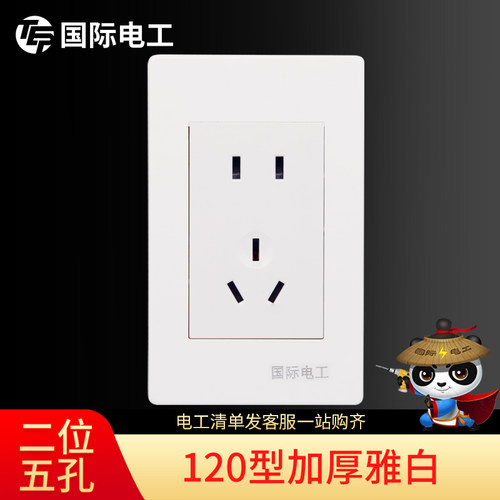 国际电工120型五孔插座
