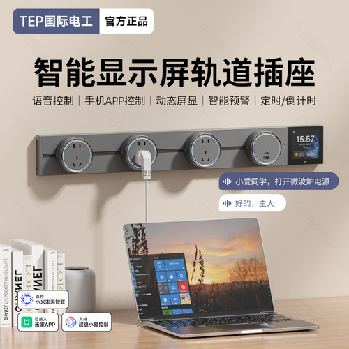 已接入米家APP带屏智能轨道插座