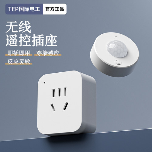 国际电工免布线无线感应插座