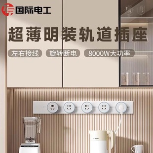 国际电工六代可移动轨道插座明装 滑动导轨电源客厅卧室排插厨房
