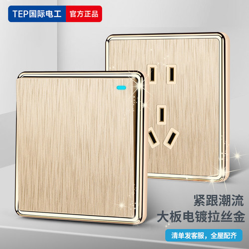 国际电工家用金色拉丝开关插座
