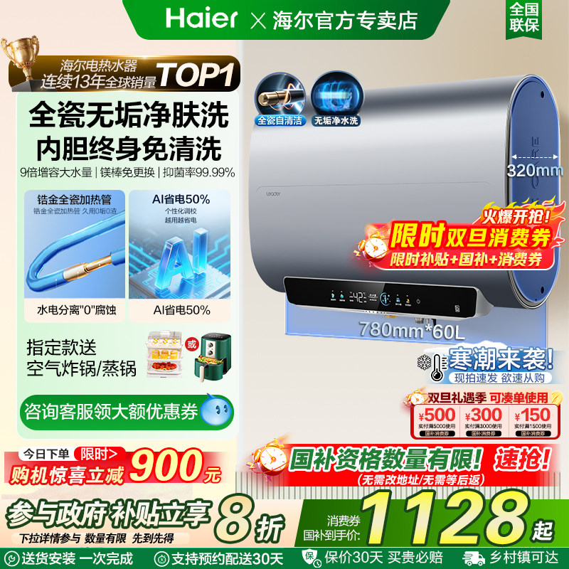 以旧换新补贴海尔电热水器家用扁桶洗澡60升一级节能镁棒免换统帅