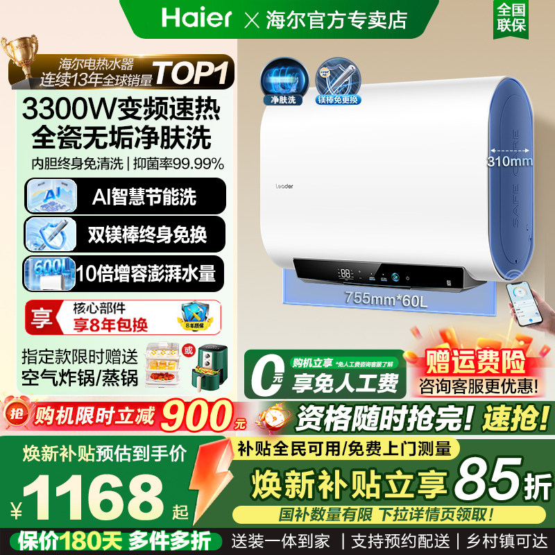 以旧换新补贴海尔电热水器家用扁桶洗澡双胆一级节能镁棒免换统帅