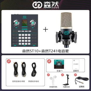 T241话筒套装 森然ST10声卡手机电脑直播通用网红录音唱歌森然新款