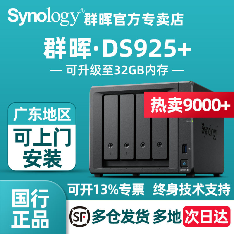 Synology群晖DS925+网络存储文件服务器四盘位nas私有云旗舰主机数据备份局域网共享快照防病毒DS923+升级