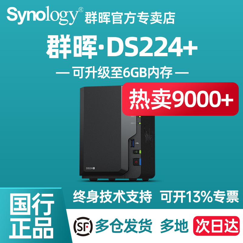 Synology群晖DS224+DS723+四核心2盘位NAS主机 网络存储团队办公私有云文件共享备份群辉支持infuse