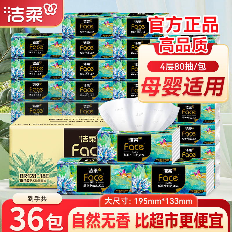洁柔纸巾油画抽纸面巾纸擦手加厚整箱实惠装餐巾纸家用