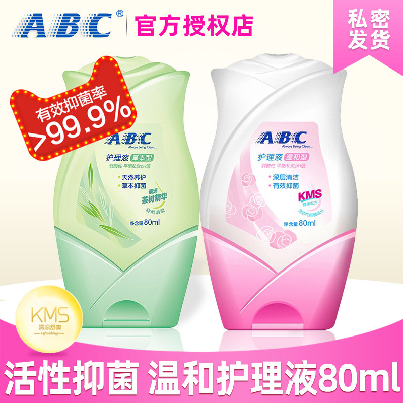 ABC私处卫生护理液80ml女性男士用洗液私处洗护杀菌私密处护理液