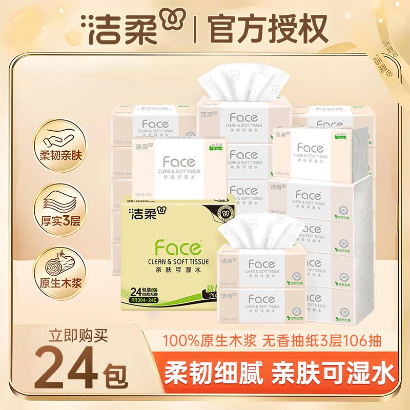 洁柔抽纸无香3层106抽加厚可湿水面巾纸餐巾纸家用实惠装