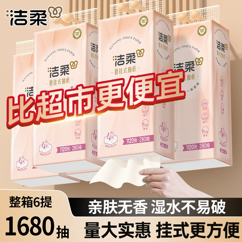 洁柔悬挂式抽纸4层280抽6提整箱装亲肤无香湿水不易破家用宿舍