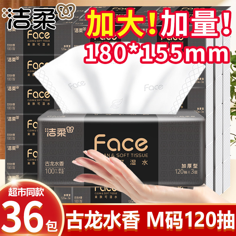 洁柔Face抽纸M码120抽36包3层古龙水香整箱实惠装