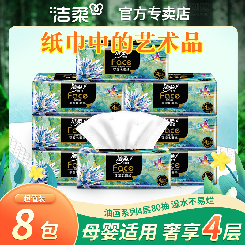 洁柔4层实惠装可湿水中号纸巾