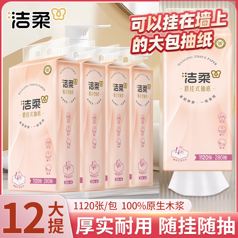 洁柔4层悬挂抽纸卫生纸