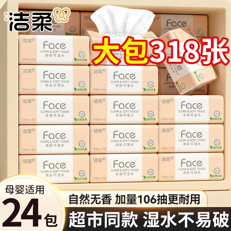 洁柔抽纸无香家用餐巾纸24包实惠装纸face可湿水面巾纸整箱