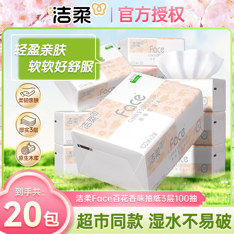 洁柔百花香抽纸可湿水面巾纸20包