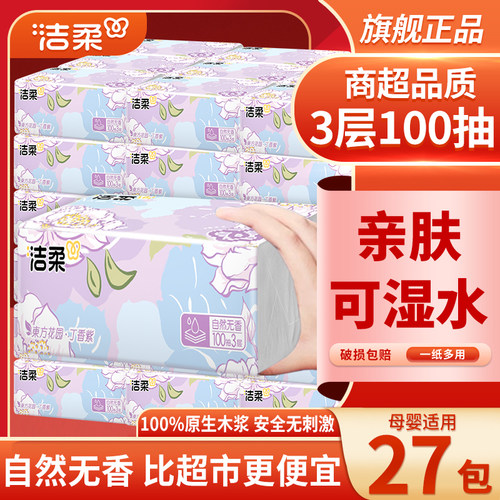 洁柔抽纸自然无香纸巾实惠家用100抽可湿水面巾纸餐巾纸卫生纸