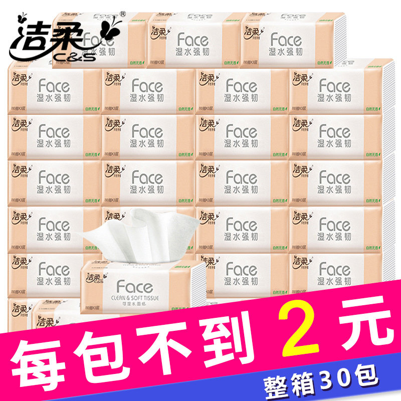 洁柔纸巾抽纸家用卫生纸实惠装整箱大30包批大可湿水中号餐巾面纸