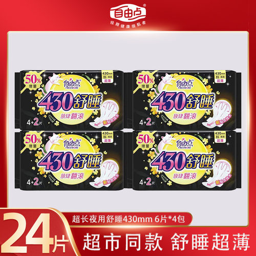 自由点超薄夜用加长舒睡卫生巾