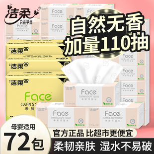 洁柔抽纸可湿纸巾110抽72包批发囤货整箱发货家用实惠巾纸面巾纸