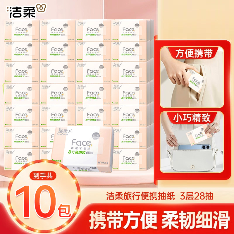 洁柔小包纸巾方巾纸抽学生便携式纸巾28抽小包装旅行可湿水面巾纸