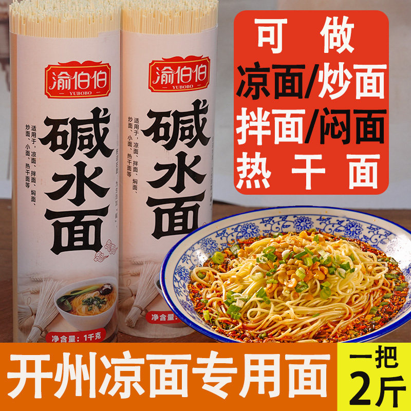 渝伯伯重庆碱水面凉面炒拌热干面
