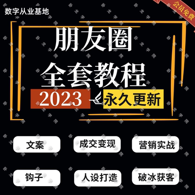 朋友圈营销教程私域话术打造IP运营方案例干货培训自媒体课程起号