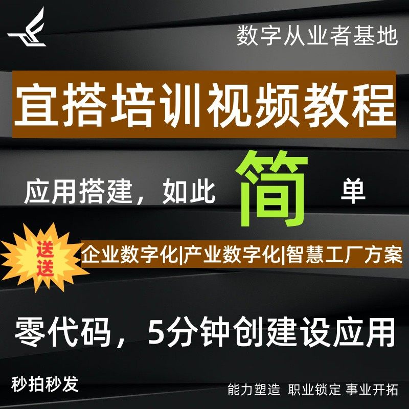 钉钉宜搭培训视频教程帆软集合计教学攻略0无零低代码学习攻略