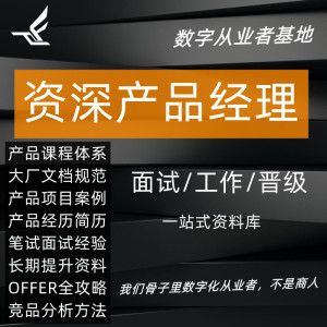IT资深产品经理简历互联网大厂内部笔试面试需求文档竞品分析模板